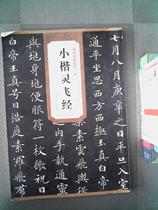 Genuine second-hand books The essence of ancient inscriptions * Tang Xiaokailingfei Jing Du Hao Anhui Fine Arts Publishing House
