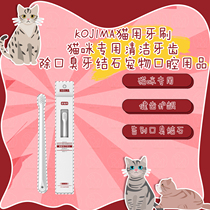 KOJIMA Cat with toothbrush Cat for Clean Teeth Exclusion Stinking Stone Pet Devices