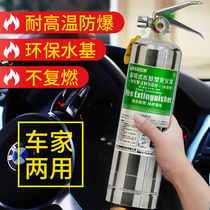 Stainless steel car water-based fire extinguisher household car private car commercial car environmentally friendly fire extinguisher