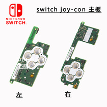 NS handle Joy-Con handle motherboard switch Motherboard PCB left and right handle board built-in function board