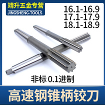 Decimal point white steel non-standard high-speed steel taper shank machine reamer 16 1-18 9 Multi-specification hole processing
