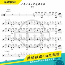 Cheng Xing-The world is so big I still meet you Drums Drums trembles childrens introductory video drum scores