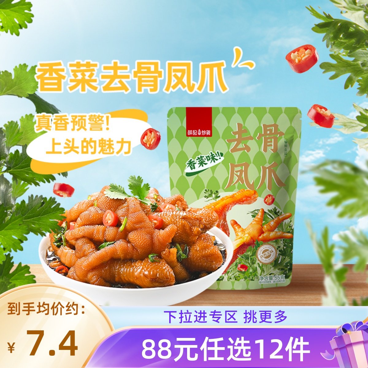 薛记炒货凤爪55g/袋装香菜味去骨凤爪独立装