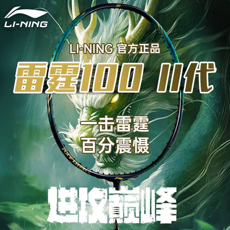 李宁雷霆100二代Ⅱ羽毛球拍-李宁雷霆100二代Ⅱ羽毛球拍促销价格、李宁