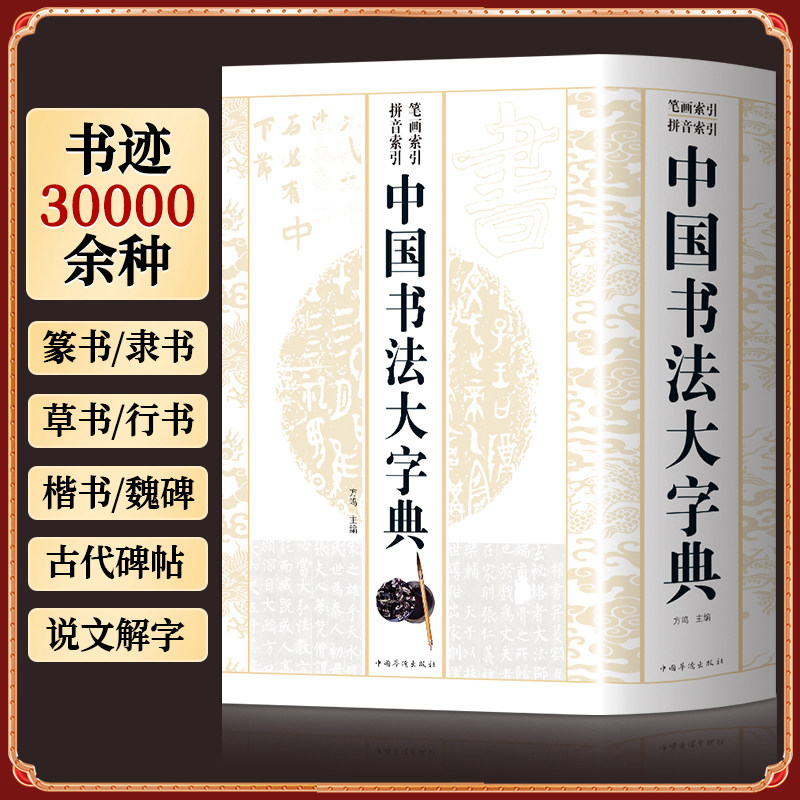 中国书法大字典-中国书法大字典促销价格、中国书法大字典品牌- 淘宝