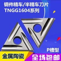 Metal ceramic CNC lathe fine car triangle outer hole blade particle head TNGG160402048RL-PM