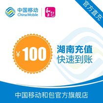 Hunan mobile phone bill recharge 100 yuan fast charge direct charge 24 hours automatic recharge Fast arrival