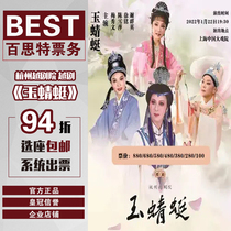 (Choose 94 off) Shanghai Opera Hangzhou Yue Opera Academy Yue Opera-Jade Dragonfly Tickets China Grand Theater