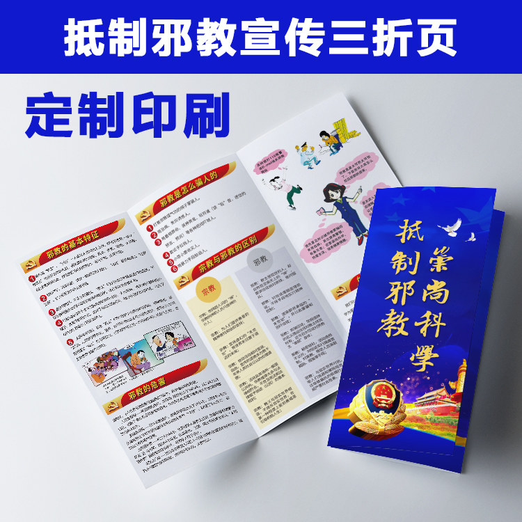 政府街道社区反邪教崇尚科学推广宣传单三折页手册设计印刷n35
