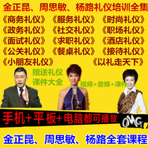 Jin Zhengkun Zhou Simin Yang Road Business Hotel Workplace Service Fashion Etiquette Training Course Video Tutorial Complete Collection