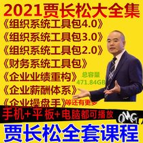 21 Jia Changsong Video Finance Organization System 3 0 Toolkit 4 0 Enterprise Architecture Remuneration Performance Management Full Set
