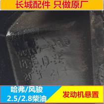 Great Wall Haver CUV Haver H3H5 Fengjun 3 Fengjun 5 Diesel 2 5TCI2 8TC Engine Foot Pad Suspension