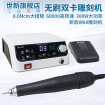 Shixin tooth machine New W60 brushless engraving machine small jade Jade jade carving wood carving core carving tool