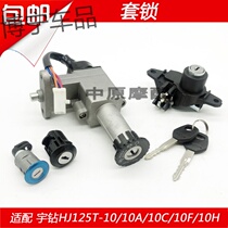 Suitable for Haojue Yu drill HJ125T-10 10A 10C 10F 10H electric door lock ignition switch full car set lock