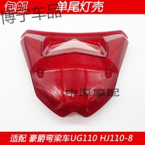  Suitable for Haojue curved beam car UG110S HJ110-8 motorcycle taillight shell Rear brake light cover signal light shell