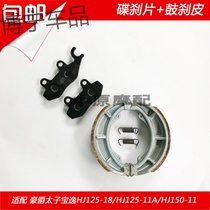  Suitable for Haojue Prince Baoyi HJ125-18 11A HJ150-11 front and rear brake leather disc brake drum brake block