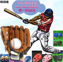 Baseball soul] Punch drill baseball gloves 9 5-12 5 uniform price strike childrens pitcher softball gloves to send the ball