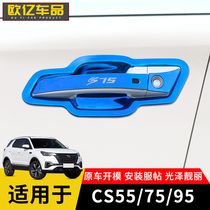 CS55 75 95 is suitable for stainless steel door bowl handle anti-scratch and wear-resistant protective patch car door handle decoration