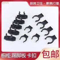 Cabinet baffle buckle skirting board kitchen cabinet skirting line clamp bottom fixing clip at the bottom of the gusset plate