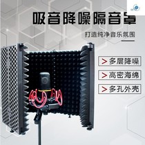 Microphone sound-absorbing screen recording studio microphone anti-noise barrier capacitive windproof and wind-proof screen noise reduction