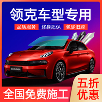 Suitable for LYNK LYNK 01 02 03 car film full car explosion-proof heat insulation film glass front Sun film