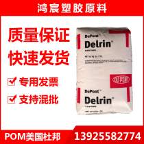 POM DuPont 100P high rigidity high toughness auto parts special material tpu wear-resistant POM