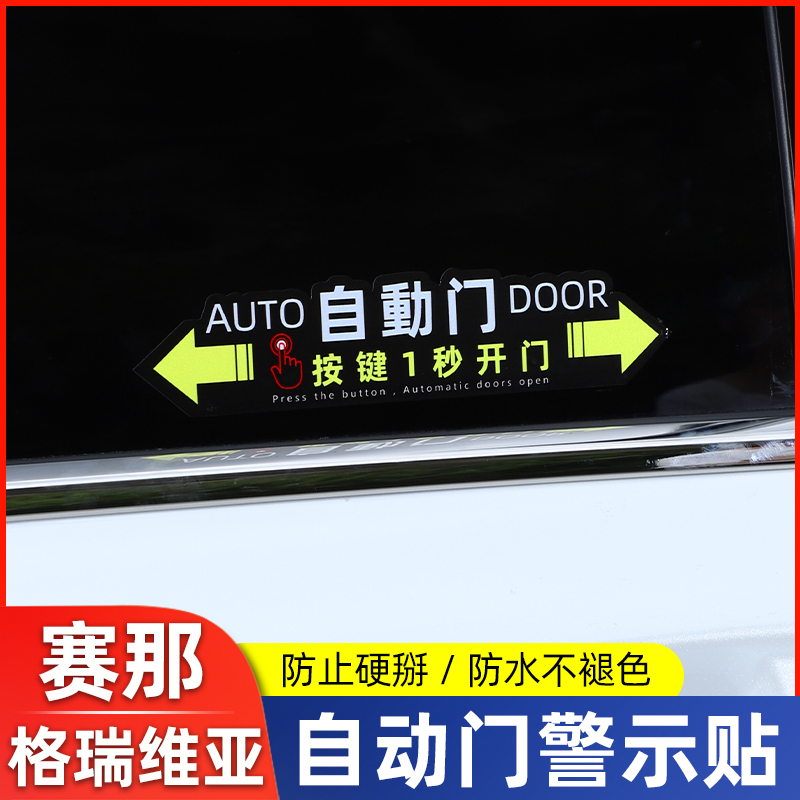 Applicable to Toyota Senna automatic door sticker car tips, Grevia electric modified decoration special products, Senna accessories