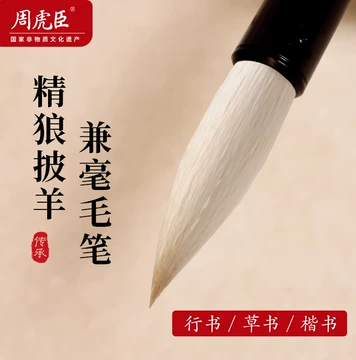 周虎臣毛笔-周虎臣毛笔促销价格、周虎臣毛笔品牌- 淘宝