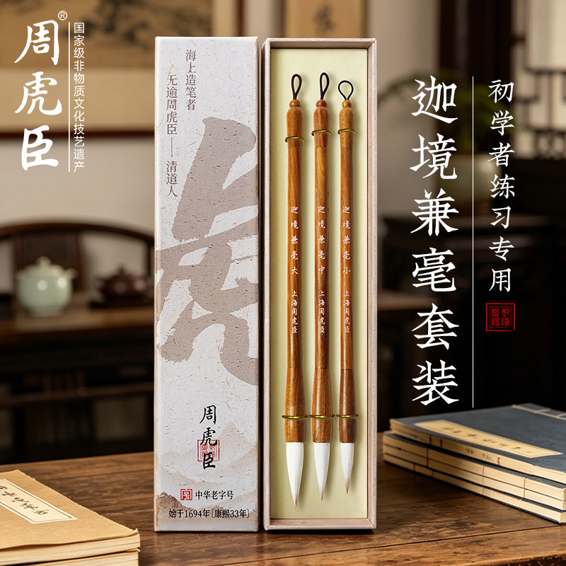 長鋒羊毫「 老周虎臣　錦雲監製 」 周虎臣兼毫毛笔-周虎臣兼毫毛笔促销价格、周虎臣兼毫毛笔品牌- 淘宝