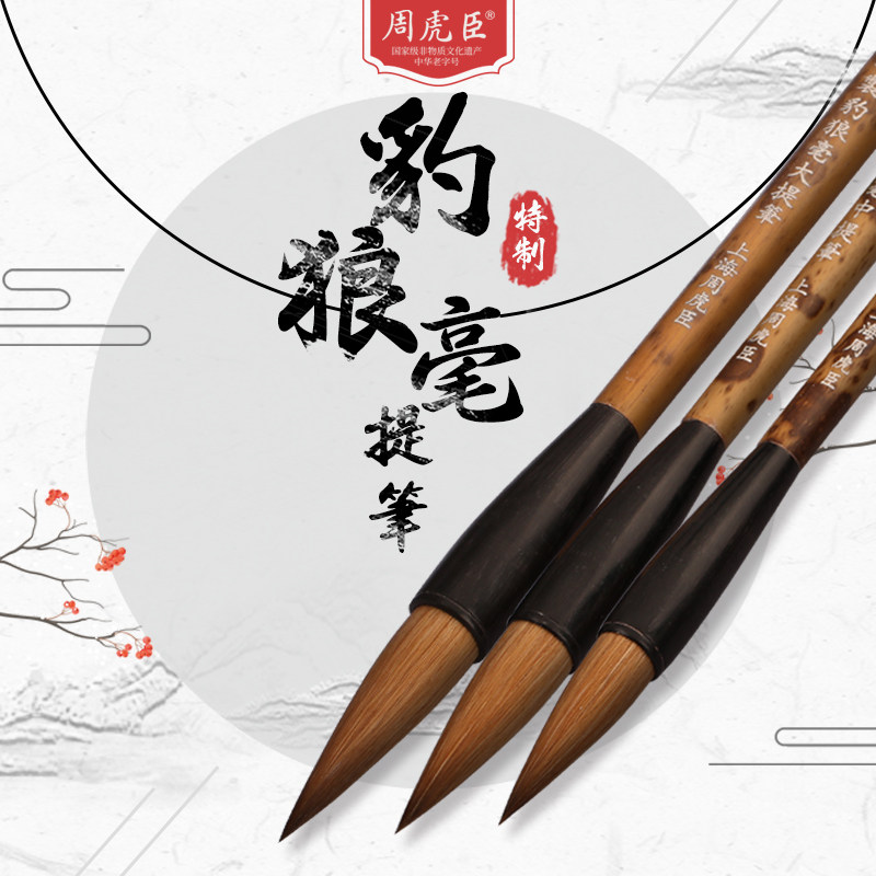 周虎臣毛笔旗舰店正品-周虎臣毛笔旗舰店正品促销价格、周虎臣毛笔旗舰