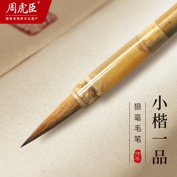周虎臣毛笔旗舰店正品-周虎臣毛笔旗舰店正品促销价格、周虎臣毛笔旗舰