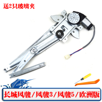 Great Wall pickup Fengjun 3 Fengjun 5 European version of the glass lifter assembly power window shaker bracket motor