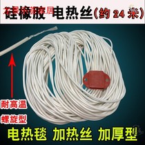 New double electric blanket heating wire spiral heating wire about 24 meters thick electric blanket accessories