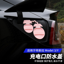 Suitable for Tesla Model3 Y charging port waterproof cover protective cover modely modified decorative accessories artifact artifact