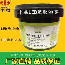 Zhongyi LEB ink UV LED ink LED plastic ink Matte film varnish Embossed varnish 