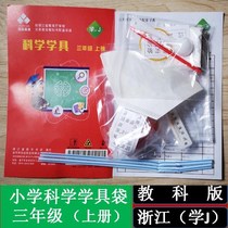 Third grade first Volume science learning bag experimental material package experimental equipment set Teaching Edition Zhejiang Xuej three