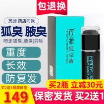 Maoyuan body odor bromhidrosis liquid spray children antiperspirant fragrance pregnant women male women to remove gram odor