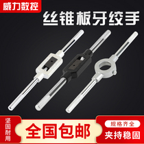 Manual Tap Wrench m2-4 Tapping Tapping Hand m12-M24 Wire m18-M36 Tool M75 Tapping