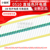 0510 In-line color ring inductor 1W 220uH 330uH 470uH 560uH 680uH 820uH 1mH