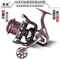 Aoshu flagship store HA8000 all-metal anti-seawater non-gap spinning wheel wheel long-range anchor fish special wheel sea rod wheel