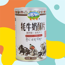 Tibetan specialty Shengtianyuan yak milk crisp yak milk shellfish milk tablets high calcium milk shellfish sugar-free milk tablets 200g