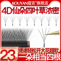 Four Leaf Grass Eyelash Beauty Mascara Special Graft Soft Mao 0 05 05 Three Leaf Grass Eyelash C Teething 4D Ultra Soft Not Scattered Roots