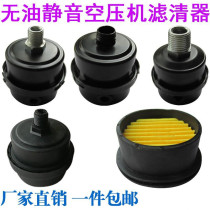Air compressor silencer assembly filter Silent no oil and gas pump accessories Air filter filter element Filter assembly accessories