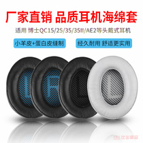 Pair) Suitable for BOSE QC25 QC15 AE2 i QC35 QC35II Headset sponge cover earcups