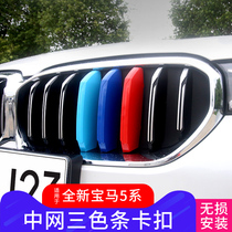  Suitable for BMW new 5 series 3 series X1 X3 X5 X6 modification in the net three-color sticker decorative strip car exterior accessories