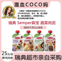Mixed-race coco mom] Swedish Semper Semper Senbao infant vegetable mashed for 6-month babies