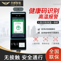 Hualang intelligent health code recognition machine temperature measurement face recognition all-in-one travel code equipment Community Hospital Gate