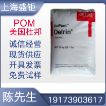 POM Dupont DE-20199 Injection Grade High Flow High Rigidity Weather Resistant Polyoxymethylene Raw Material
