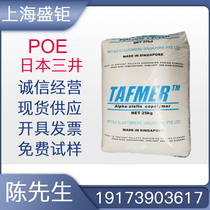 POE Japan Mitsui Chemical DF640 injection molding grade transparent grade toughening grade poe plastic