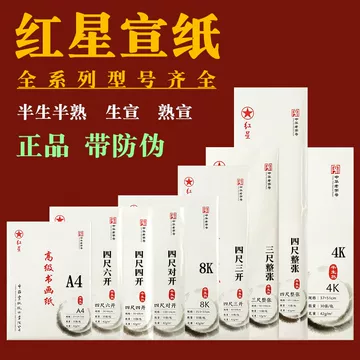 红星牌书法宣纸-红星牌书法宣纸促销价格、红星牌书法宣纸品牌- 淘宝